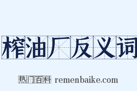 榨油厂反义词是什么意思的图片